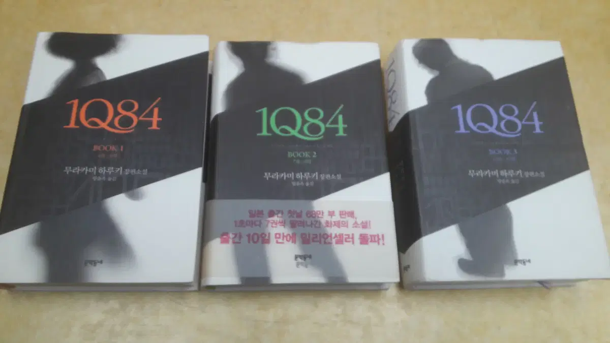 무라카미 하루키 장편소설 1Q84 전 3권